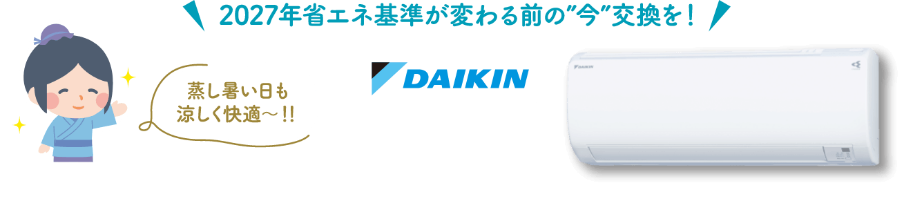 2027年省エネ基準が変わる前の”今”交換を！