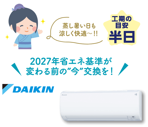 2027年省エネ基準が変わる前の”今”交換を！