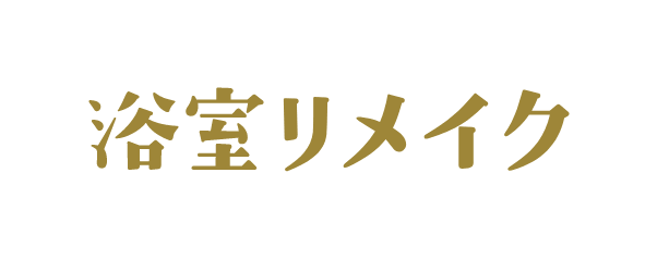 浴室リメイク