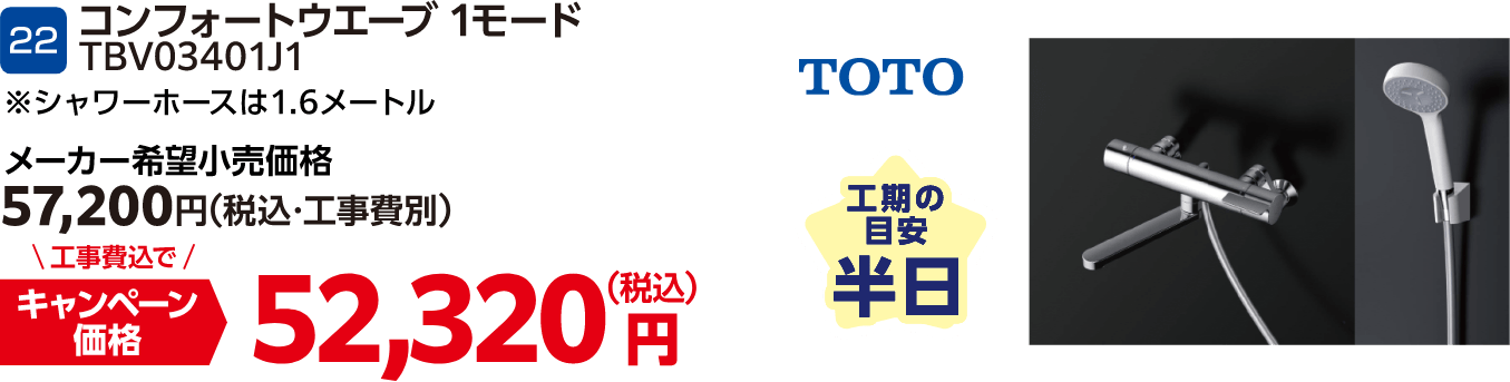22 TOTO コンフォートウエーブ 1モード TBV03401J1 メーカー希望小売価格：57,200円（税込・工事費別）・キャンペーン価格：52,320円（税込・工事費込） 工期の目安：半日