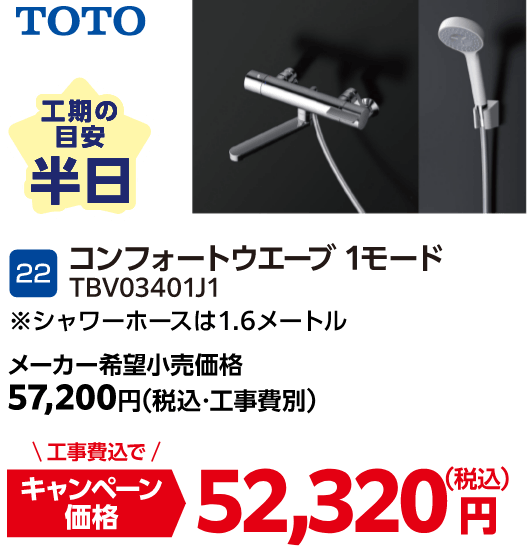 22 TOTO コンフォートウエーブ 1モード TBV03401J1 メーカー希望小売価格：57,200円（税込・工事費別）・キャンペーン価格：52,320円（税込・工事費込） 工期の目安：半日