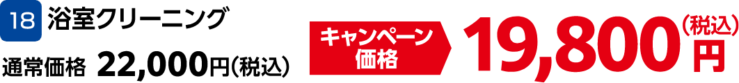 18 浴室クリーニング 通常価格：22,000円（税込）・キャンペーン価格：19,800円（税込）