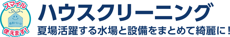 ハウスクリーニング 夏場活躍する水場と設備をまとめて綺麗に！