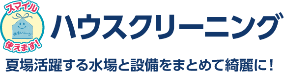 ハウスクリーニング 夏場活躍する水場と設備をまとめて綺麗に！