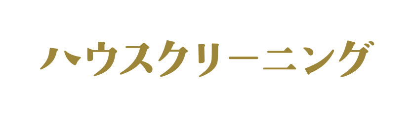 エアコンクリーニング