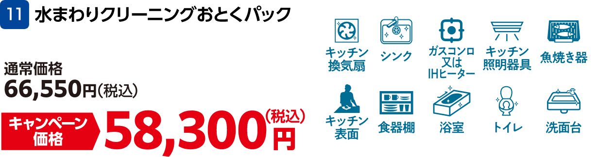 11 水まわりクリーニングおとくパック 通常価格：66,550円（税込）・キャンペーン価格：58,300円（税込）