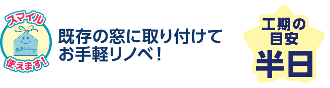 既存の窓に取り付けてお手軽リノベ！工期の目安：半日