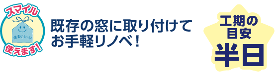 既存の窓に取り付けてお手軽リノベ！工期の目安：半日