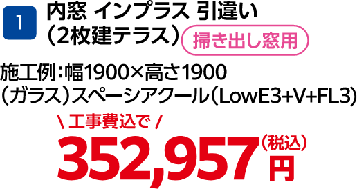 1 内窓 インプラス 引違い（2枚建テラス） 通常価格：352,967円（税込・工事費込）