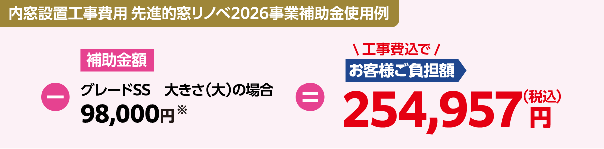補助金使用例：254,957円（税込・工事費込）