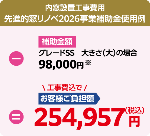 補助金使用例：254,957円（税込・工事費込）