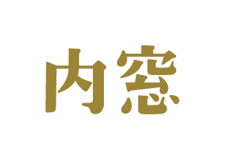 内窓