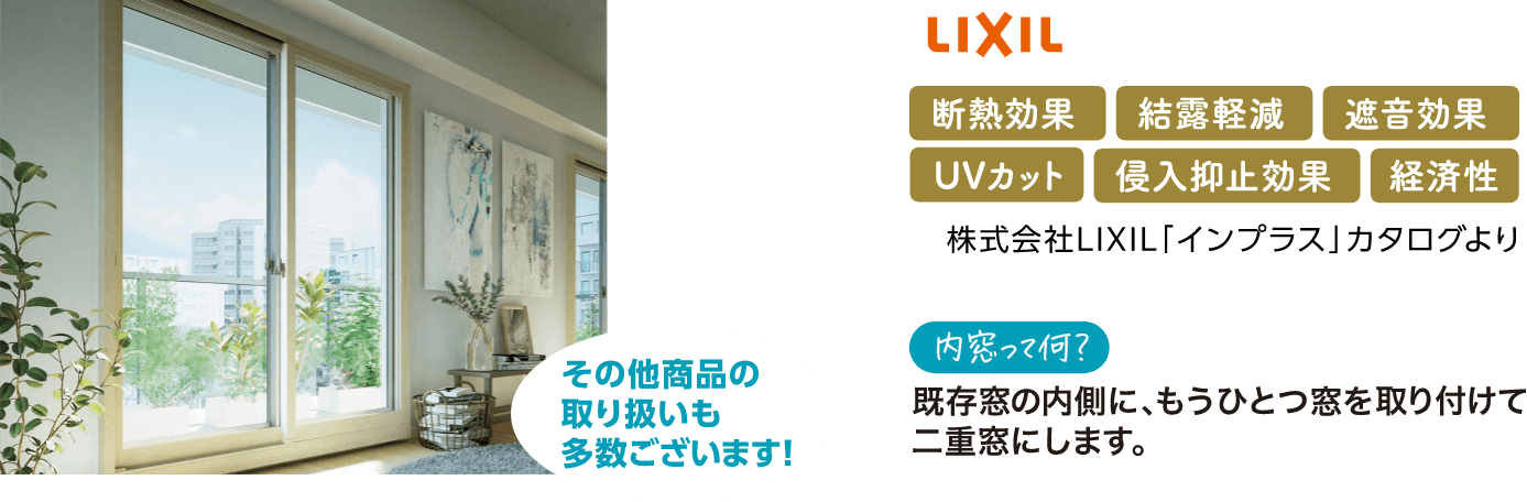内窓って何？既存窓の内側にもうひとつ窓を取り付けて二重窓にします。