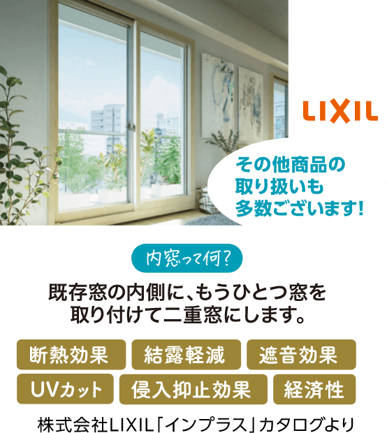 内窓って何？既存窓の内側にもうひとつ窓を取り付けて二重窓にします。
