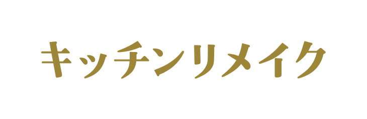 キッチンリメイク