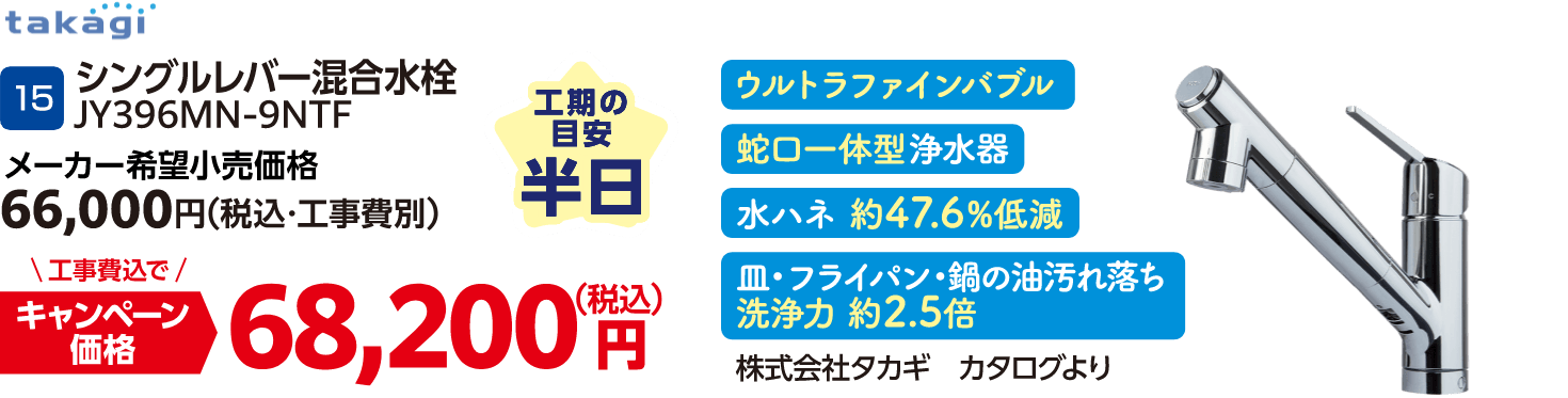 15 takagi シングルレバー混合水栓 JY396MN-9NTF メーカー希望小売価格：66,000円（税込・工事費別）・キャンペーン価格：68,200円円（税込・工事費込）