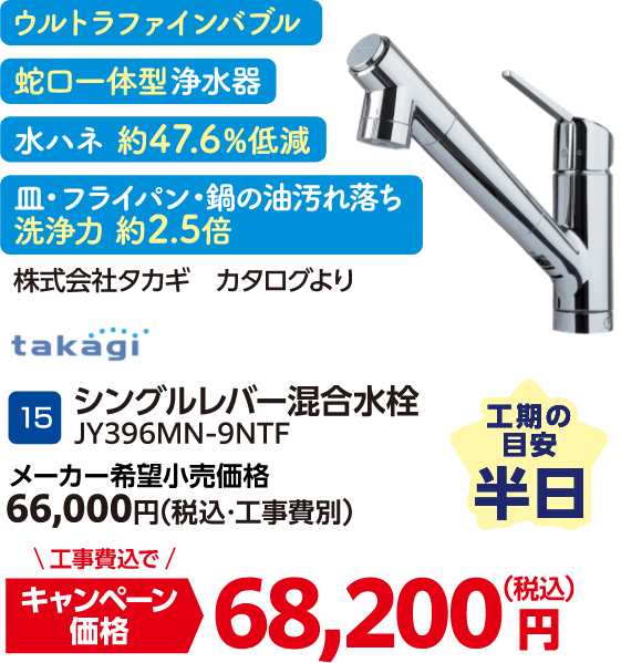 15 takagi シングルレバー混合水栓 JY396MN-9NTF メーカー希望小売価格：66,000円（税込・工事費別）・キャンペーン価格：68,200円円（税込・工事費込）