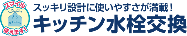 スッキリ設計に使いやすさが満載！キッチン水栓交換