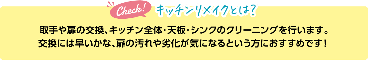 キッチンリメイクとは？取手や扉の交換、キッチン全体・天板・シンクのクリーニングを行います。交換には早いかな、扉の汚れや劣化が気になるという方におすすめです！