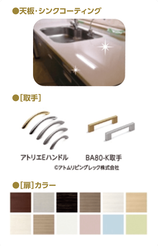 天板・シンクコーティング・取手・扉カラーの見本画像