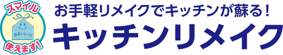 お手軽リメイクでキッチンが蘇る！キッチンリメイク