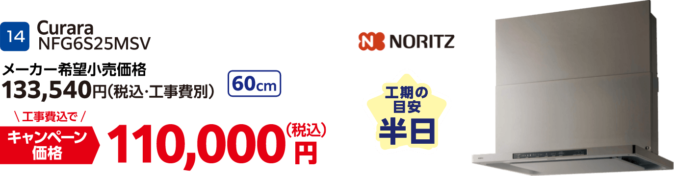 14 NORITZ Curara NFG6S25MSV メーカー希望小売価格：133,540円（税込・工事費別）・キャンペーン価格：110,000円（税込・工事費込）