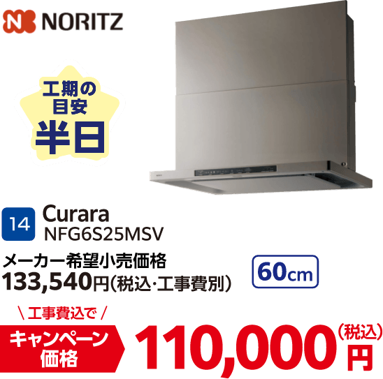 14 NORITZ Curara NFG6S25MSV メーカー希望小売価格：133,540円（税込・工事費別）・キャンペーン価格：110,000円（税込・工事費込）