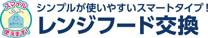 シンプルが使いやすいスマートタイプ！レンジフード交換