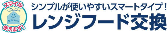 シンプルが使いやすいスマートタイプ！レンジフード交換
