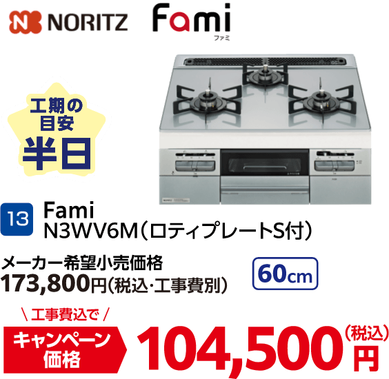 13 NORITZ Fami N3WV6M（ロティプレートS付） メーカー希望小売価格：173,800円（税込・工事費別）・キャンペーン価格：104,500円（税込・工事費込）