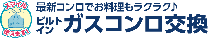 最新コンロでお料理もラクラク♪ビルトインガスコンロ交換
