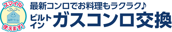 最新コンロでお料理もラクラク♪ビルトインガスコンロ交換