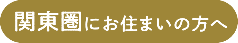 関東圏にお住まいの方へ