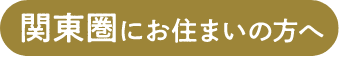 関東圏にお住まいの方へ