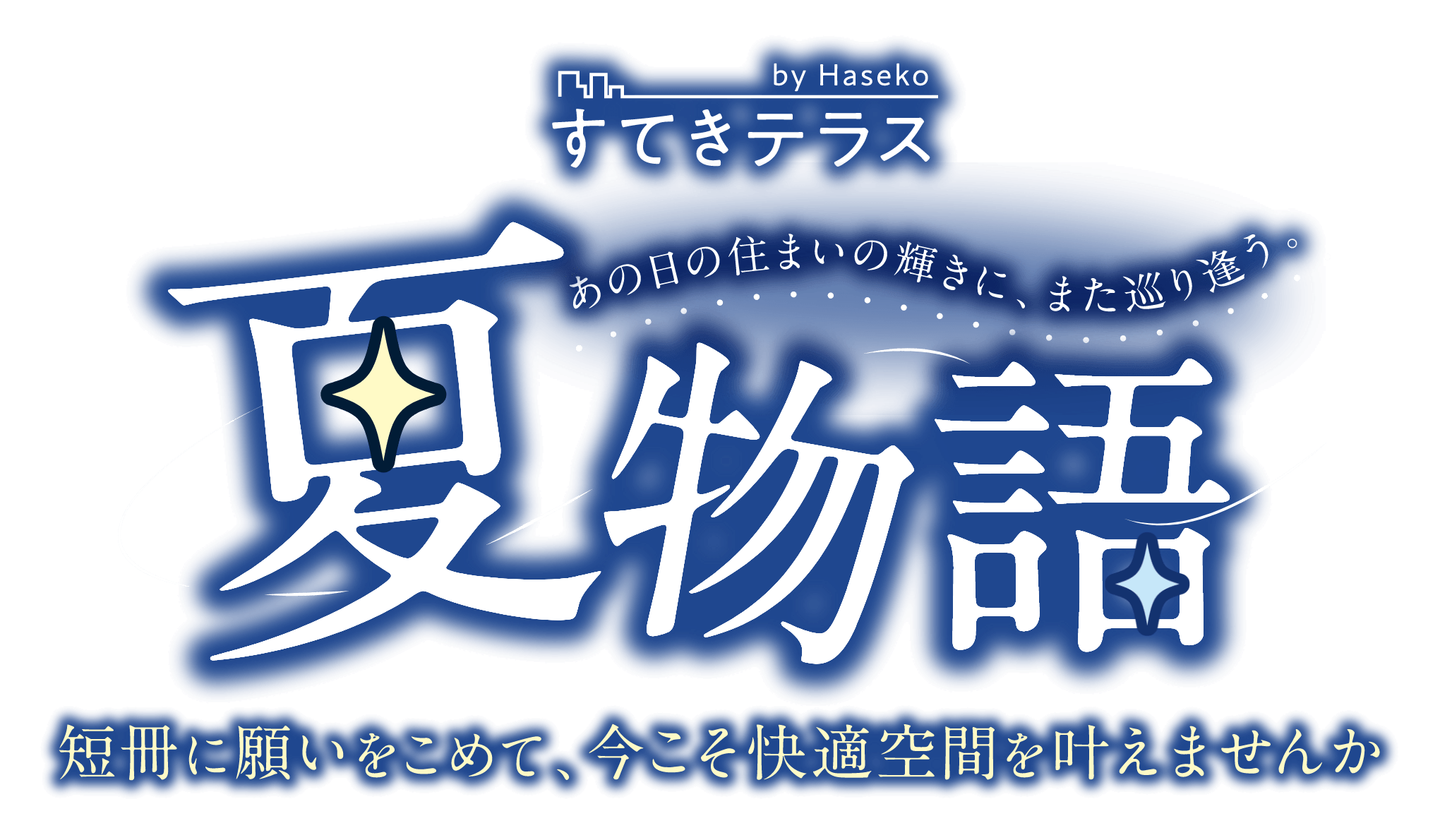 すてきテラス あの日の住まいの輝きに、また巡り合う。 夏物語