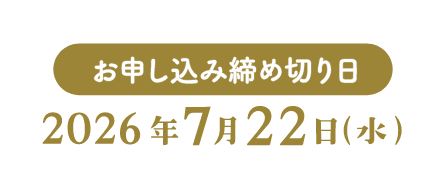 お申し込み締め切り日：2026年7月22日(水)
