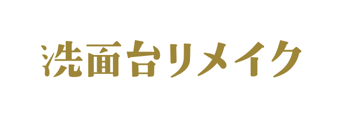 洗面台リメイク
