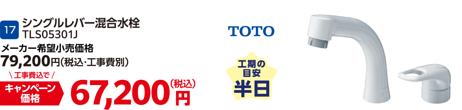 17 TOTO シングルレバー混合水栓 TLS05301J メーカー希望小売価格：79,200円（税込・工事費別）・キャンペーン価格：67,200円（税込・工事費込）
