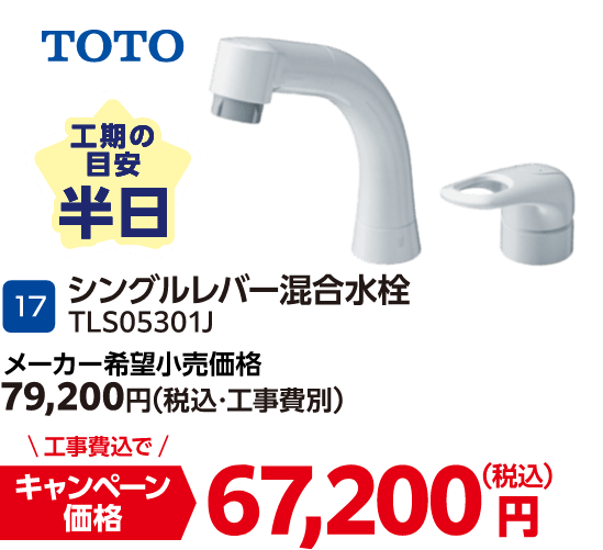 17 TOTO シングルレバー混合水栓 TLS05301J メーカー希望小売価格：79,200円（税込・工事費別）・キャンペーン価格：67,200円（税込・工事費込）