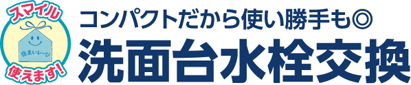 コンパクトだから使い勝手も◎洗面台水栓交換