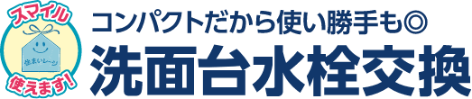 コンパクトだから使い勝手も◎洗面台水栓交換