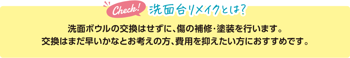 洗面台リメイクとは？洗面ボウルの交換はせずに、傷の補修・塗装を行います。交換はまだ早いかなとお考えの方、費用を抑えたい方におすすめです。