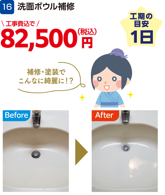 16 洗面ボウル補修 82,500円（税込・工事費込）