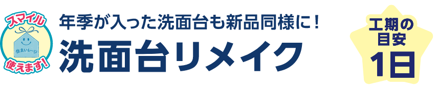 年季が入った洗面台も新品同様に！洗面台リメイク 工期の目安：1日