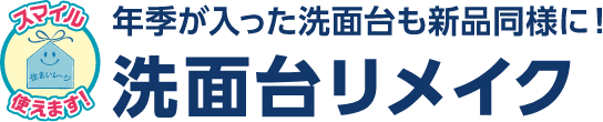 年季が入った洗面台も新品同様に！洗面台リメイク 工期の目安：1日