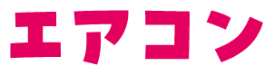 エアコン