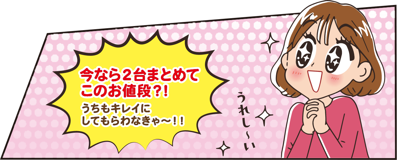 今なら2台まとめてこのお値段？！うちもキレイにしてもらわなきゃ〜！！