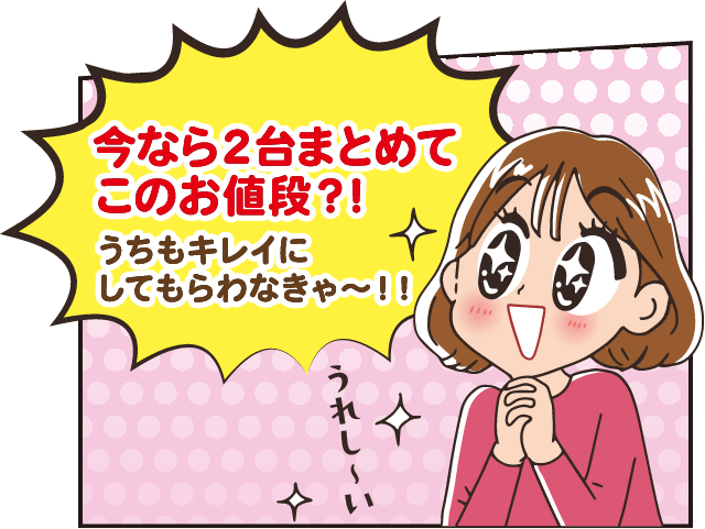 今なら2台まとめてこのお値段？！うちもキレイにしてもらわなきゃ〜！！