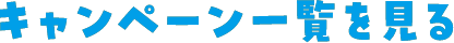 キャンペーン一覧を見る
