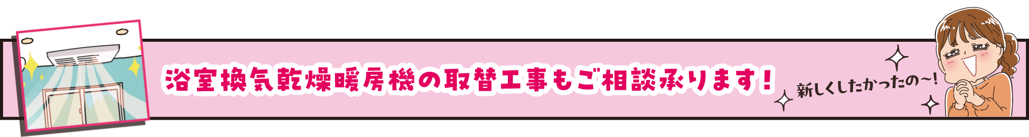 浴室換気乾燥暖房機の取替工事もご相談承ります！